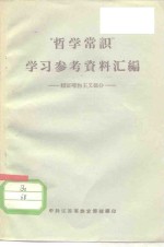“哲学常识”学习参考资料汇编  辩证唯物主义部分