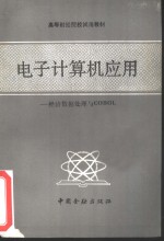 电子计算机<em>应用</em> 经济数据处理与COBOL