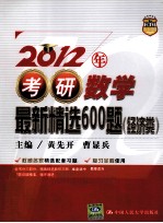 2012年考研数学最新精选600题  经济类