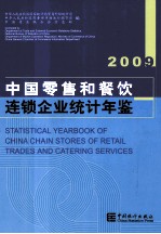 中国零售和餐饮连锁企业<em>统计</em>年鉴  2009