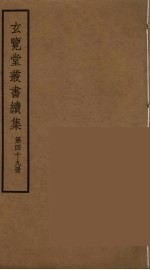 玄览堂丛书续集  49
