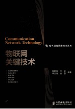 物联网<em>关键</em><em>技术</em>