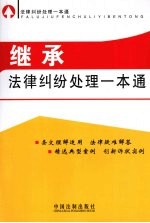 继承法律纠纷处理<em>一本</em><em>通</em>