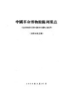 中国革命博物馆陈列要点  包括美术创作选题和在陈列中出现<em>的</em>人物<em>名单</em>