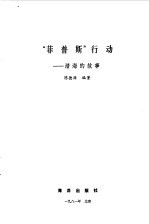 “菲普斯”行动  潜<em>海的</em>故事