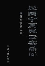 民国宁夏风云实录  第4卷