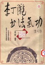 <em>李丁</em>陇书法气功