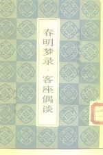 春明梦录二卷  客座偶谈四卷