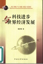 <em>科技</em>进步与<em>世界</em>经济发展
