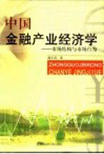中国金融产业经济学  市场结构与市场行为