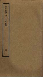 欧阳文忠<em>集</em>  1