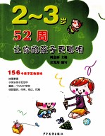 2-3<em>岁</em>52周让你的孩子更<em>聪明</em>  <em>1</em>56个<em>亲子</em>互动游戏