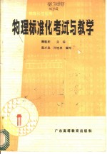 物理标准化考试与教学