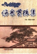 伤寒贯<em>珠集</em>