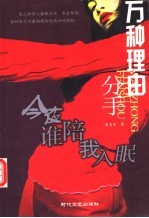 万种理由分手  今夜谁陪我入眠