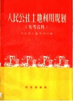 人民公社<em>土地</em><em>利用</em>规划  参考资料