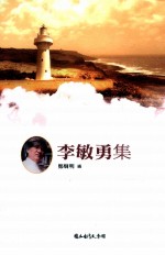 <em>台湾</em><em>诗人</em><em>选<em>集</em></em>  37  李敏勇<em>集</em>