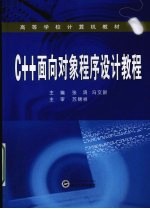 C++<em>面向</em><em>对象</em><em><em>程序</em><em>设计</em></em>教程