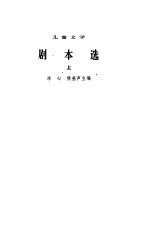 剧本选  儿童文学  1949-1979
