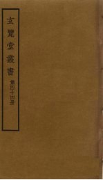 玄览堂丛书  44