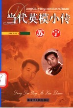 当代英模小传  苏宁