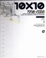中国室内设计大奖赛1998-2008  10×10中国杰出室内设计师  4