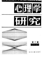 心理学研究  2  台港及海外中文报刊资料专辑  1986