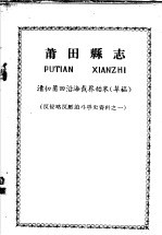 反侵略反压迫斗争资料之一  莆田县志  清初莆田沿海截界始末  草稿