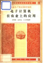 <em><em>电子</em><em>计算机</em></em>在农业上的<em>应用</em>
