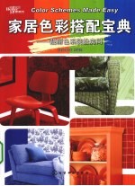 家居色彩搭配宝典  靓丽色系<em>装扮</em>房间