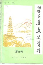 梁<em>平县</em>文史资料  第3辑