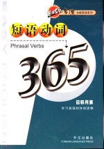 易速全能英语系列  短语动词365