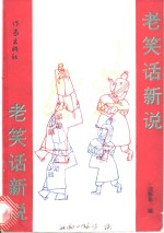 老笑话新说