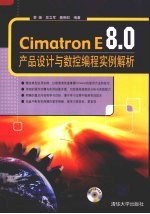 Cimatron E8.0产品设计<em>与</em>数控<em>编程</em><em>实例</em>解析