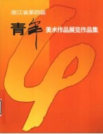 浙江省<em>第<em>四届</em></em>青年美术<em>作品</em><em>展览</em><em>作<em>品集</em></em>