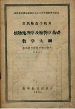 <em>苏</em>联师范学院用  植物地理学及植物学基础  教学大纲