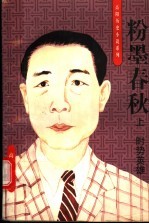粉墨<em>春秋</em>  <em>上</em>  时势英雄