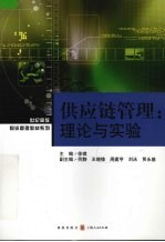 供应链管理  理论与实验