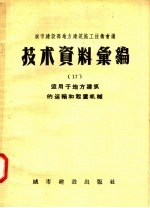 城市建设部地方建筑施工技术会议  技术资料汇编  17  <em>适用</em><em>于</em>地方建筑的运输和起重机械