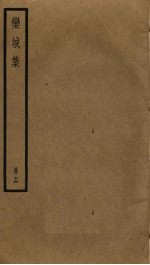 栾城<em>集</em>  16