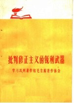 <em>批判</em>修正<em>主义</em>的锐利武器  <em>学习</em>马列著作和毛主席著作体会