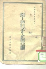 干部学习参考资料  学习〈<em>矛<em>盾论</em></em>〉