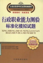 行政职业能力测验标准化<em>模拟</em>试题  2006全国<em>通用</em>版