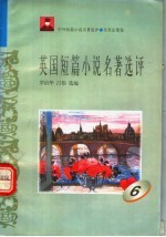 英国短篇小说名著选评  6