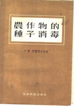 农作物的种子消毒