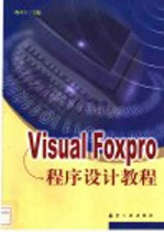 Visual FoxPro程序设计教程