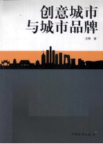 创意<em>城市</em>与<em>城市</em>品牌