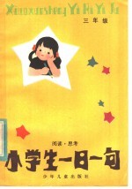 小学生一日一句：阅读·思考  三年级