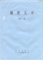 通渭<em>文史</em>  第15期