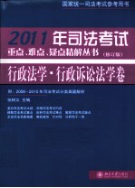 2011年司法考试重点、难点、疑点精解丛书  行政法学、行政诉讼法学卷